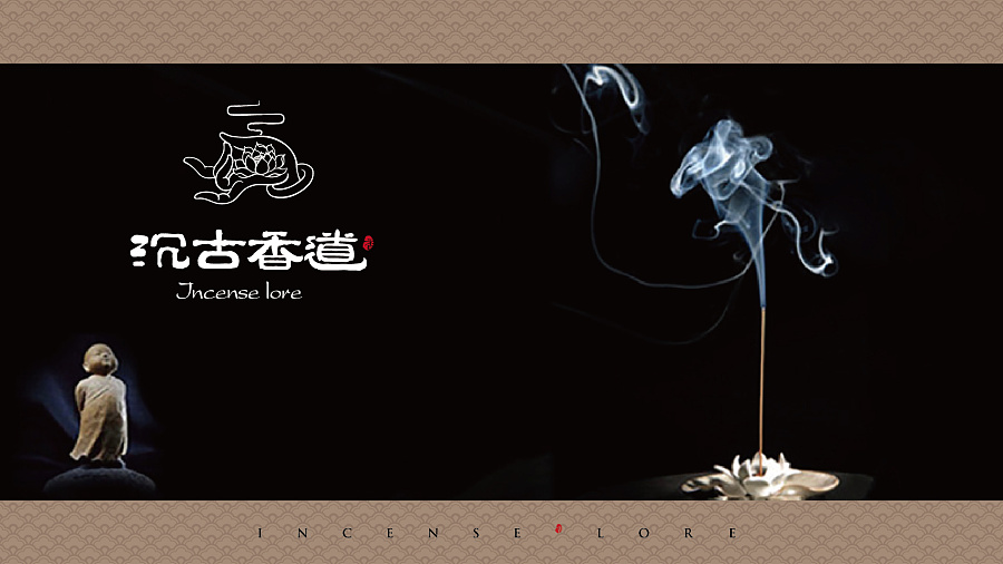 香道标志字体设计 融合传统气韵与现代审美的原创之作