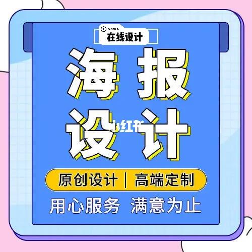 ps平面设计海报接单代做啦